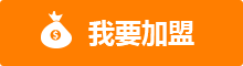 我要加盟