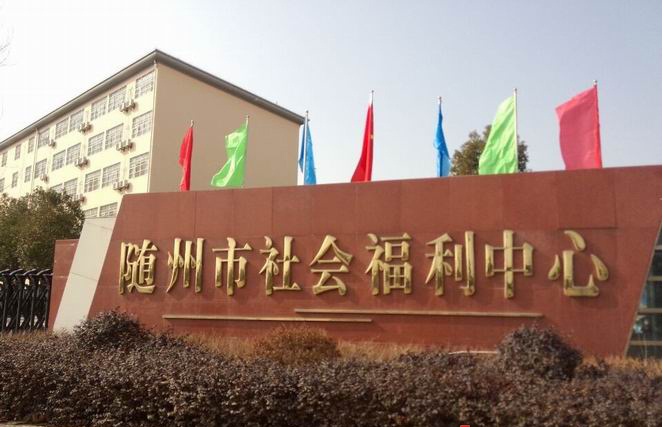 湖北随州市福利院