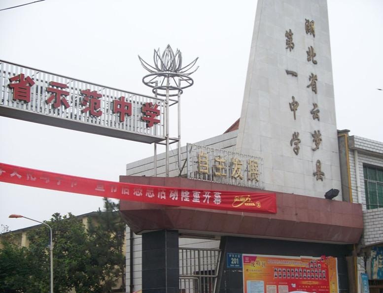 湖北省云梦县第一中学