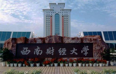 温江西南财经大学