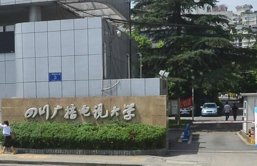 四川广播电视大学