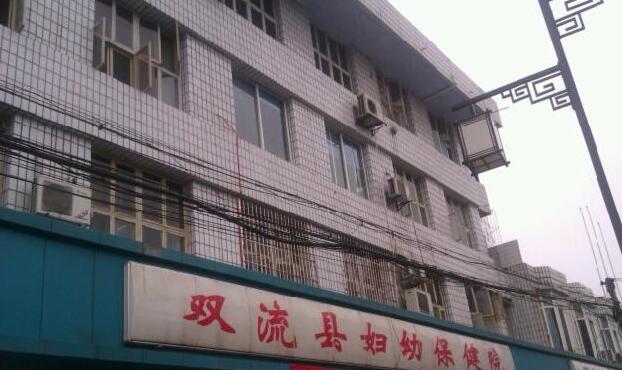 双流妇幼保健院