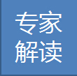专家解读.jpg