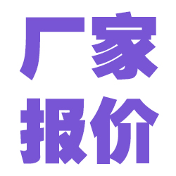 厂家报价