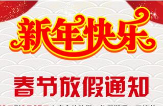 博海供水2016春节放假通知