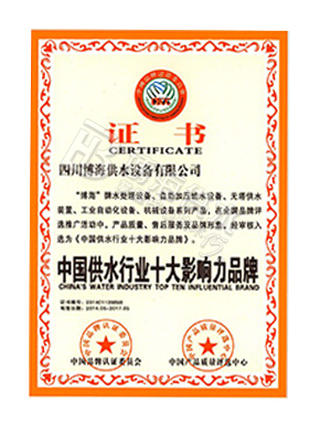 中国供水行业十大影响力品牌