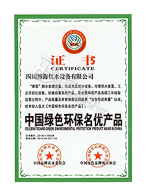 中国绿色环保名优产品