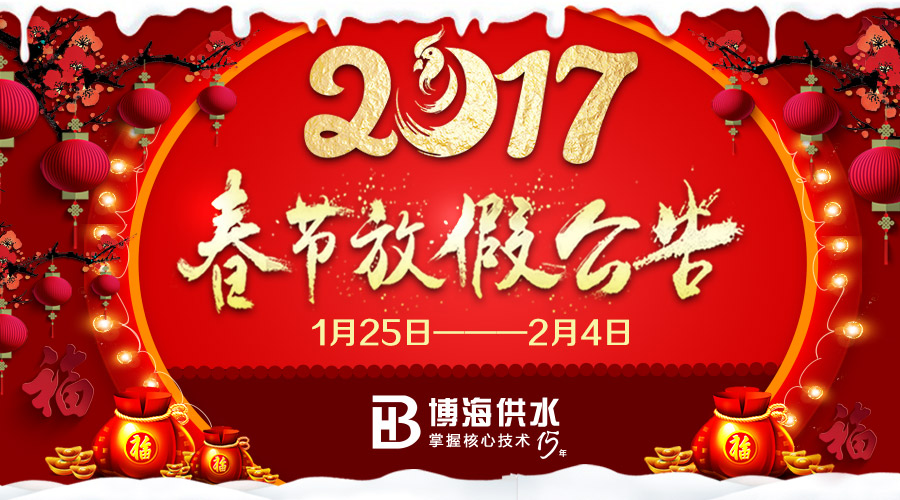 四川博海供水2017春节放假安排