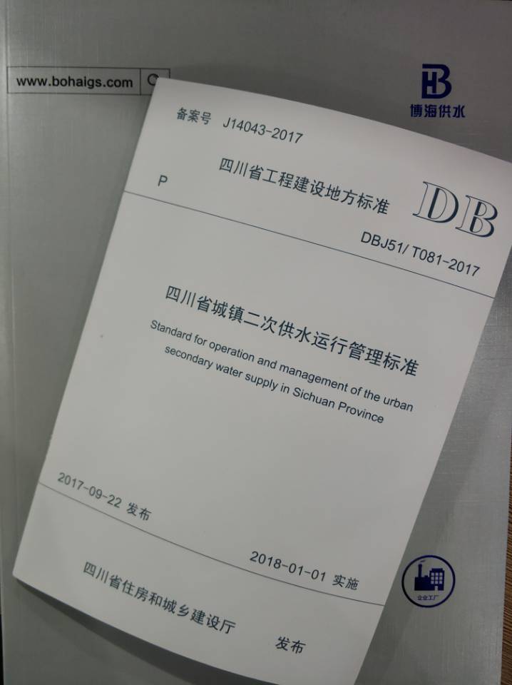 推进供水行业规范化，博海参编四川省二次供水管理标准